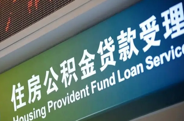 南充住房公积金提取代办（住房公积金提取代办委托书）