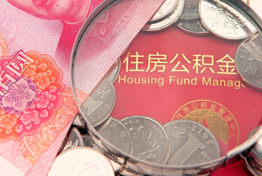 南充实际没租房但也提取了公积金（急用钱公积金怎么提现）